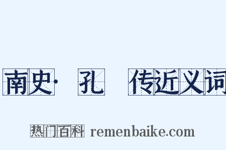 南史·孔珪传近义词是什么意思的图片